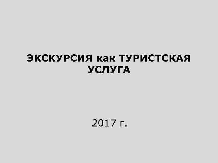 ЭКСКУРСИЯ как ТУРИСТСКАЯ УСЛУГА 2017 г. 