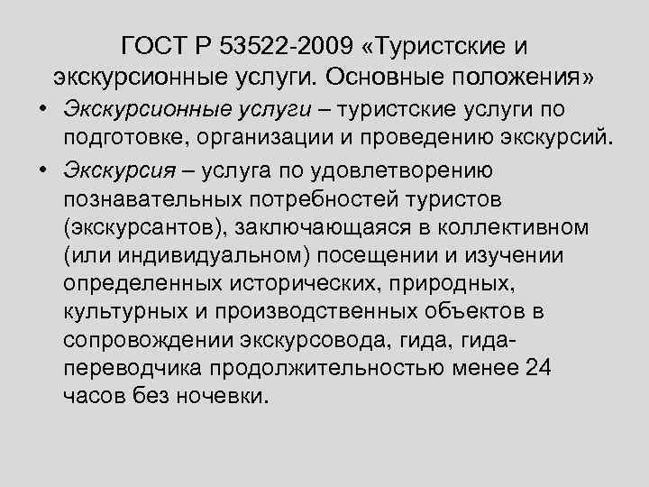 ГОСТ Р 53522 -2009 «Туристские и экскурсионные услуги. Основные положения» • Экскурсионные услуги –