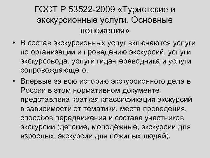 ГОСТ Р 53522 -2009 «Туристские и экскурсионные услуги. Основные положения» • В состав экскурсионных