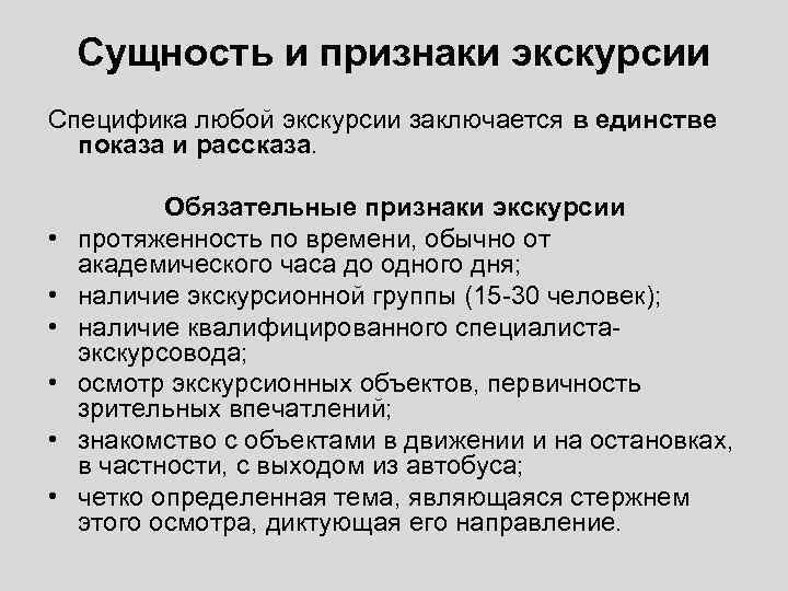 Сущность и признаки экскурсии Специфика любой экскурсии заключается в единстве показа и рассказа. •