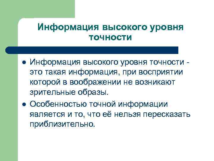 Информация высокого уровня точности l l Информация высокого уровня точности это такая информация, при