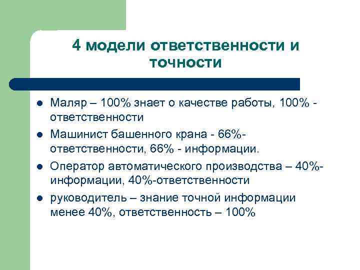 4 модели ответственности и точности l l Маляр – 100% знает о качестве работы,