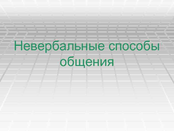 Невербальные способы общения 