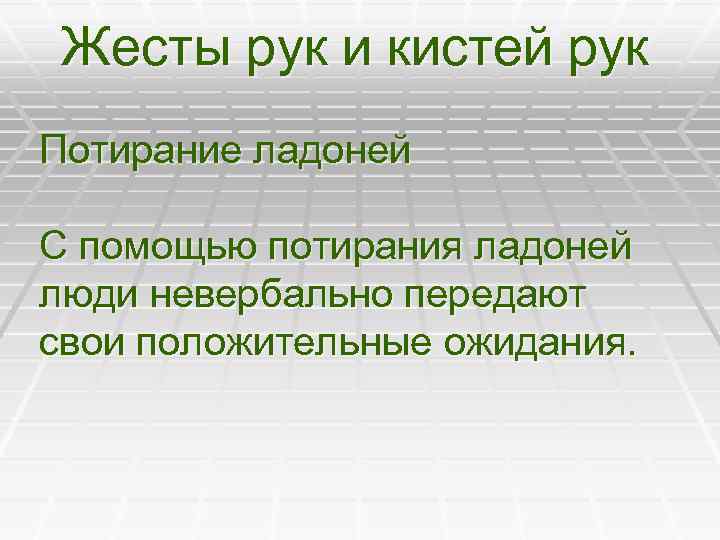 Жесты рук и кистей рук Потирание ладоней С помощью потирания ладоней люди невербально передают