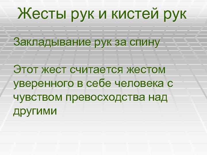 Жесты рук и кистей рук Закладывание рук за спину Этот жест считается жестом уверенного