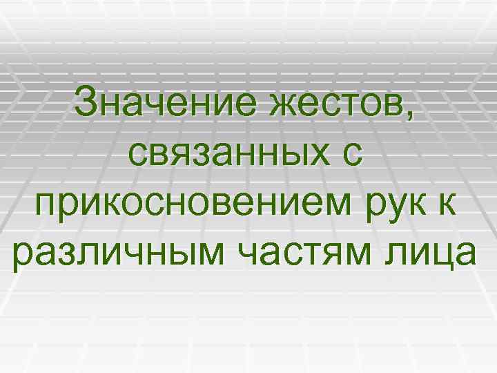 Значение жестов, связанных с прикосновением рук к различным частям лица 