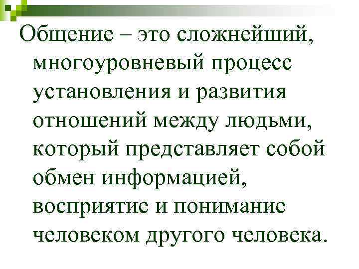 Общение – это сложнейший, многоуровневый процесс установления и развития отношений между людьми, который представляет