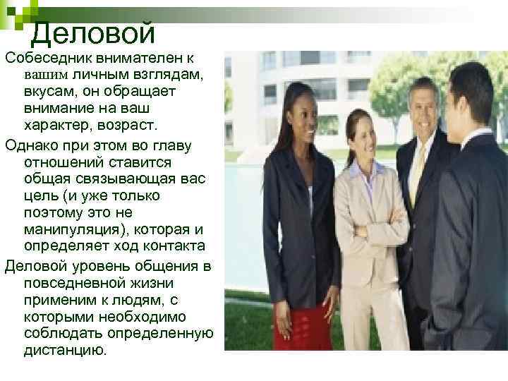 Деловой Собеседник внимателен к вашим личным взглядам, вкусам, он обращает внимание на ваш характер,