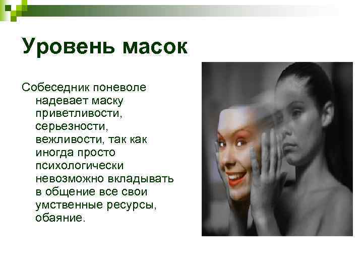 Уровень масок Собеседник поневоле надевает маску приветливости, серьезности, вежливости, так как иногда просто психологически