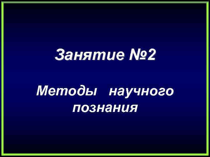 Занятие № 2 Методы научного познания 