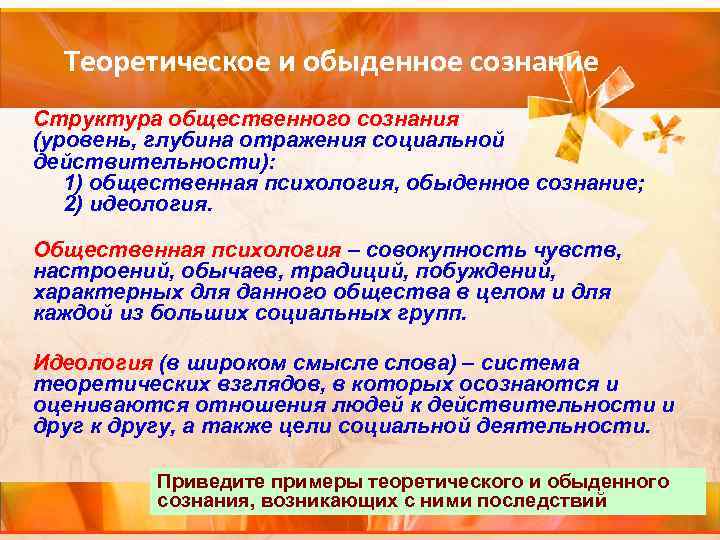 Теоретическое и обыденное сознание Структура общественного сознания (уровень, глубина отражения социальной действительности): 1) общественная