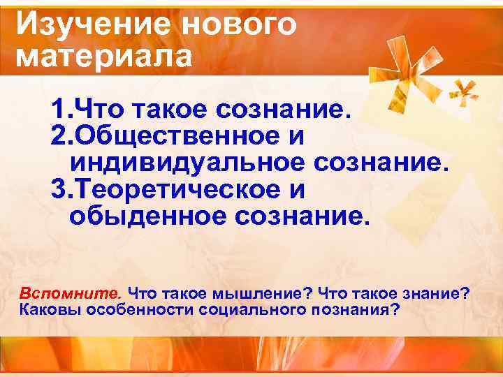 Изучение нового материала 1. Что такое сознание. 2. Общественное и индивидуальное сознание. 3. Теоретическое