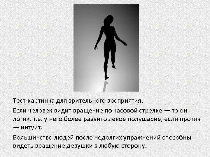 Тест-картинка для зрительного восприятия. Если человек видит вращение по часовой стрелке — то он