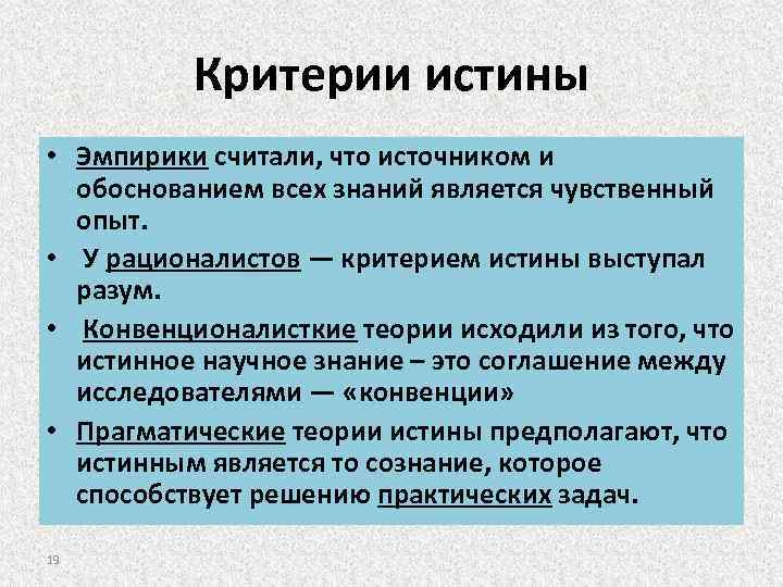 Критерии истины • Эмпирики считали, что источником и обоснованием всех знаний является чувственный опыт.
