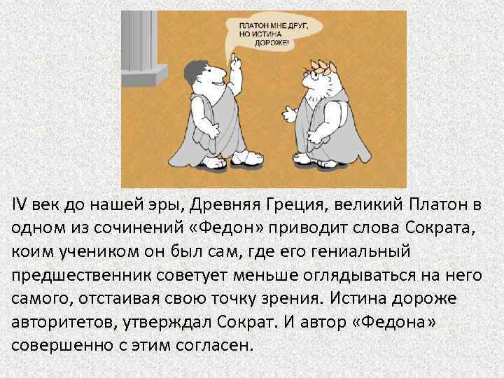 IV век до нашей эры, Древняя Греция, великий Платон в одном из сочинений «Федон»
