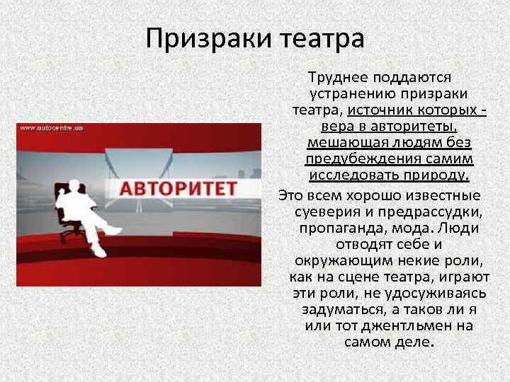 Призраки театра Труднее поддаются устранению призраки театра, источник которых - вера в авторитеты, мешающая