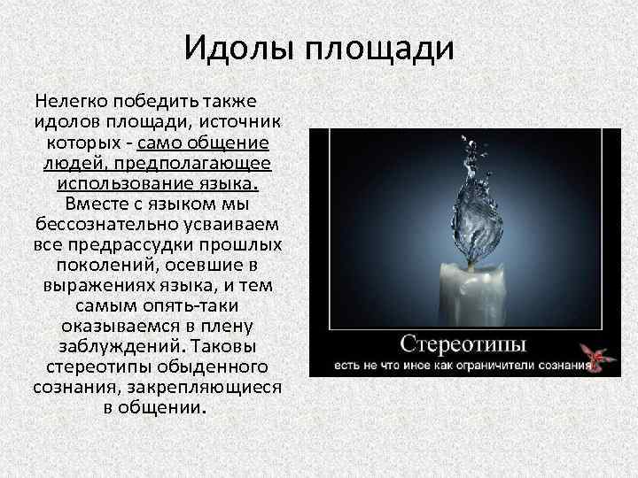 Идолы площади Нелегко победить также идолов площади, источник которых - само общение людей, предполагающее