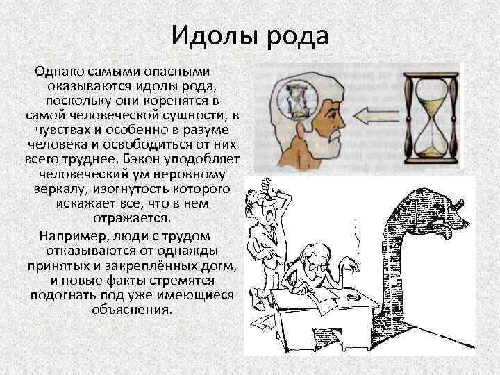 Идолы рода Однако самыми опасными оказываются идолы рода, поскольку они коренятся в самой человеческой