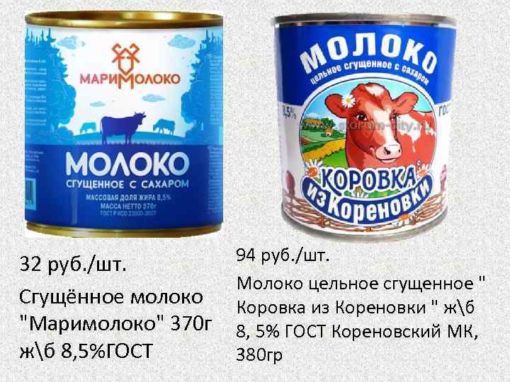 32 руб. /шт. Сгущённое молоко "Маримолоко" 370 г жб 8, 5%ГОСТ 94 руб. /шт.