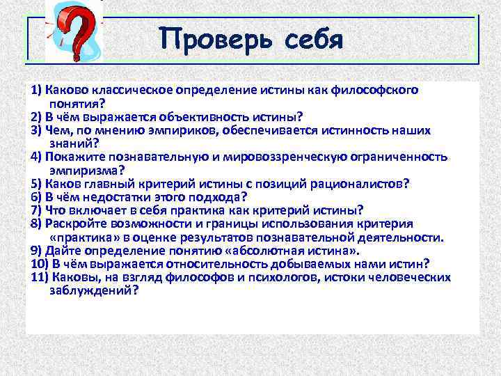 Проверь себя 1) Каково классическое определение истины как философского понятия? 2) В чём выражается