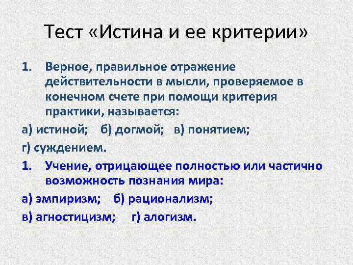 Тест «Истина и ее критерии» 1. Верное, правильное отражение действительности в мысли, проверяемое в