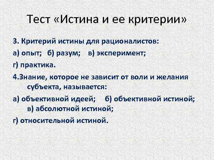 Тест «Истина и ее критерии» 3. Критерий истины для рационалистов: а) опыт; б) разум;