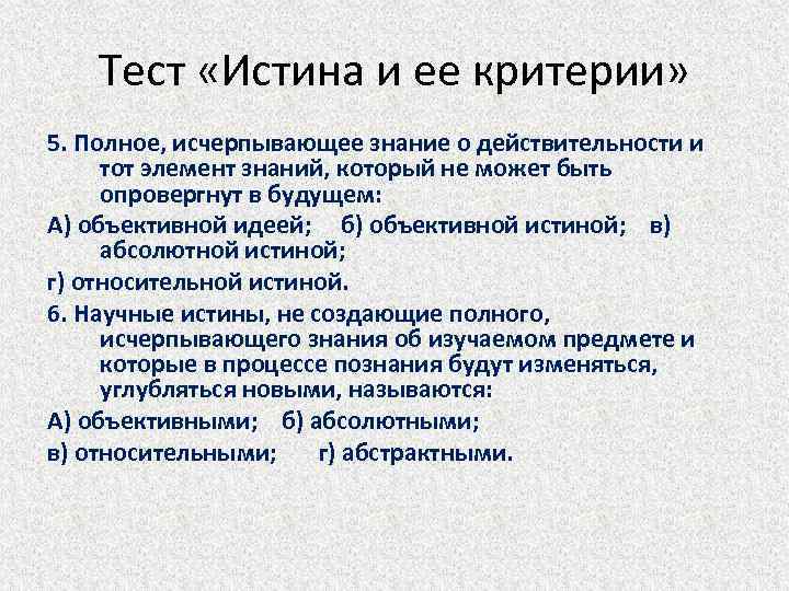 Тест «Истина и ее критерии» 5. Полное, исчерпывающее знание о действительности и тот элемент