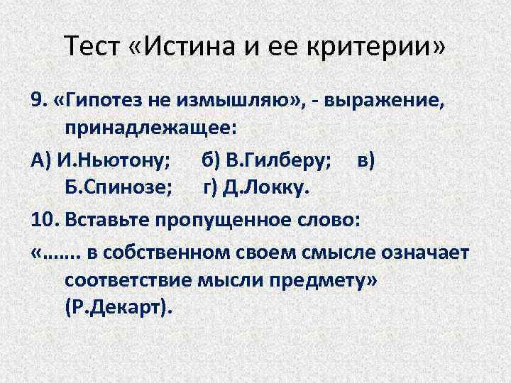 Тест «Истина и ее критерии» 9. «Гипотез не измышляю» , - выражение, принадлежащее: А)