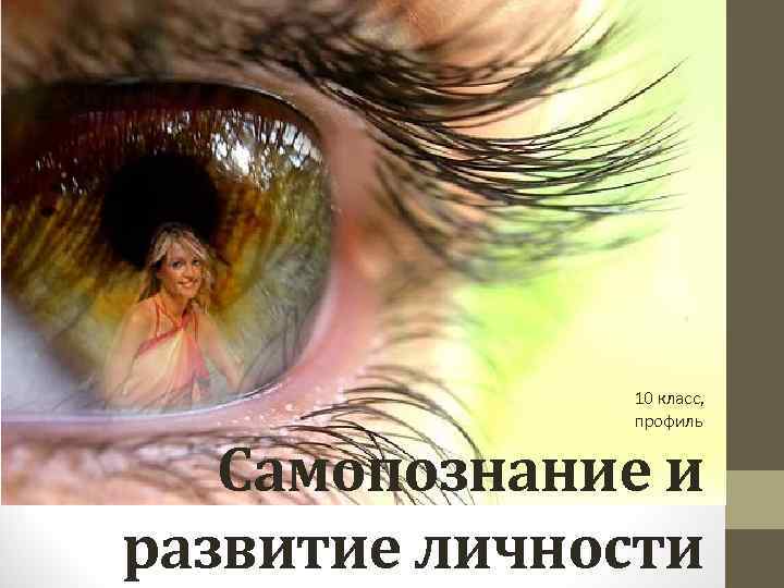 10 класс, профиль Самопознание и развитие личности 