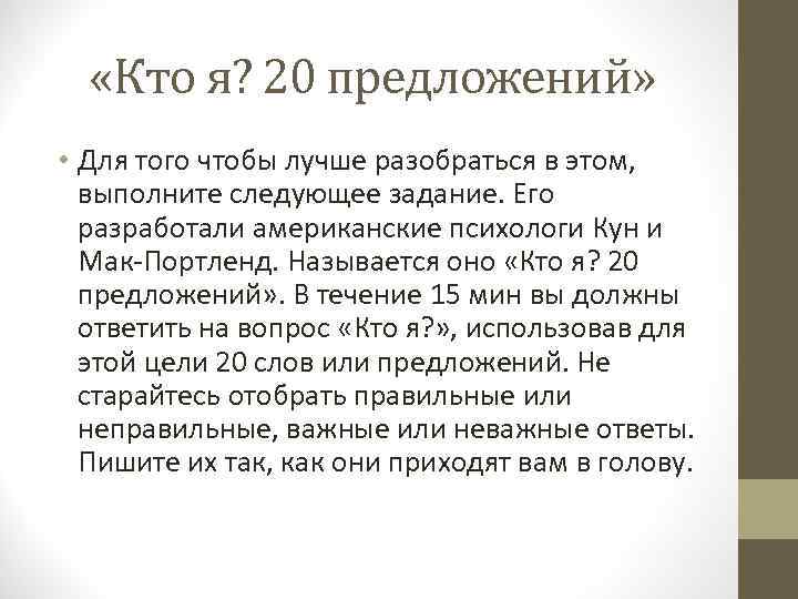  «Кто я? 20 предложений» • Для того чтобы лучше разобраться в этом, выполните