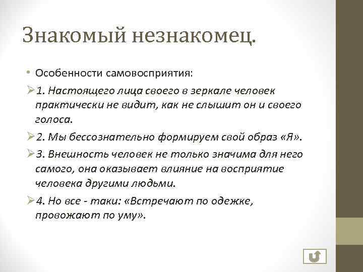 Знакомый незнакомец. • Особенности самовосприятия: Ø 1. Настоящего лица своего в зеркале человек практически