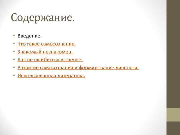 Содержание. • • • Введение. Что такое самосознание. Знакомый незнакомец. Как не ошибиться в