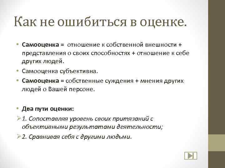 Как не ошибиться в оценке. • Самооценка = отношение к собственной внешности + представления