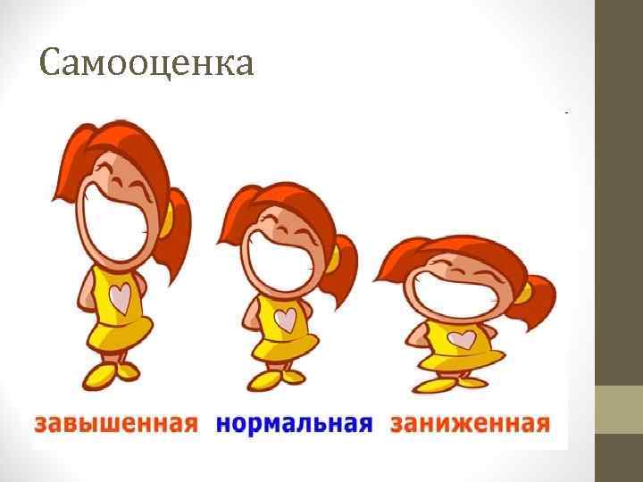 Самооценка 