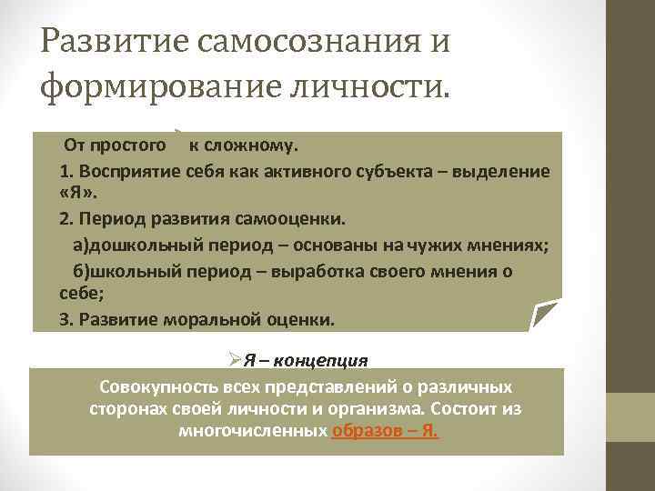 Развитие самосознания и формирование личности. • От простого к сложному. Ø 1. Восприятие себя