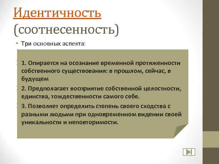 Идентичность (соотнесенность) • Три основных аспекта: Ø 1. Опирается на осознание временной протяженности собственного