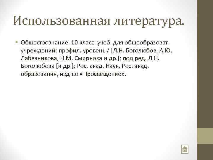 Использованная литература. • Обществознание. 10 класс: учеб. для общеобразоват. учреждений: профил. уровень / [Л.
