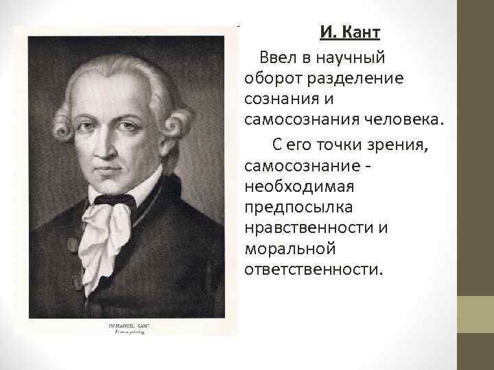И. Кант Ввел в научный оборот разделение сознания и самосознания человека. С его точки