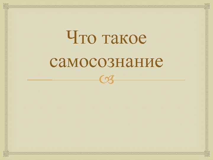 Что такое самосознание 