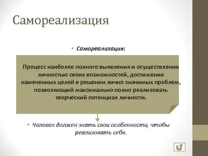 Самореализация • Самореализация: • Процесс наиболее полного выявления и осуществления личностью своих возможностей, достижения