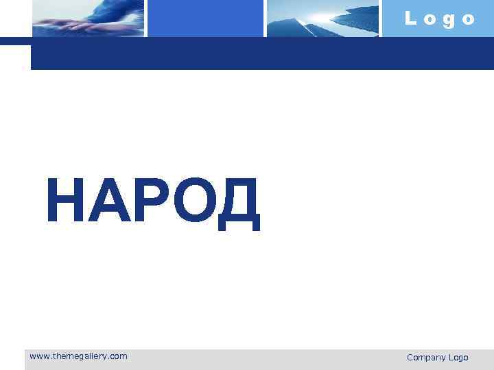 Logo НАРОД www. themegallery. com Company Logo 