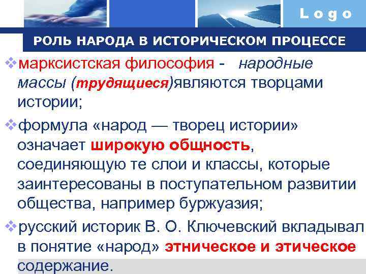Logo РОЛЬ НАРОДА В ИСТОРИЧЕСКОМ ПРОЦЕССЕ vмарксистская философия - народные массы (трудящиеся)являются творцами истории;