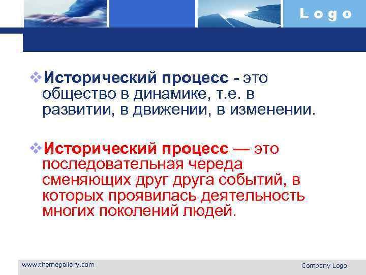 Logo v. Исторический процесс - это общество в динамике, т. е. в развитии, в