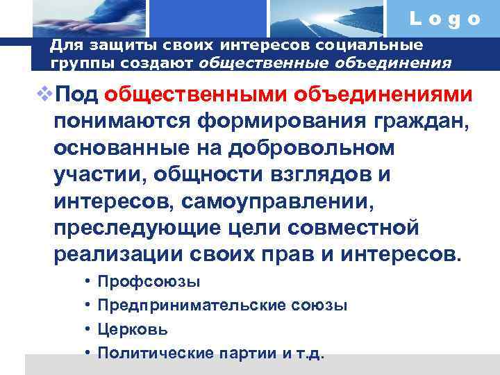 Logo Для защиты своих интересов социальные группы создают общественные объединения v. Под общественными объединениями