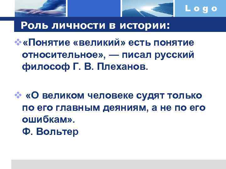 Logo Роль личности в истории: v «Понятие «великий» есть понятие относительное» , — писал