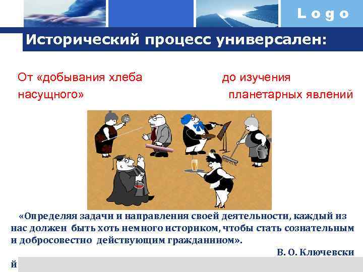 Logo Исторический процесс универсален: От «добывания хлеба до изучения насущного» планетарных явлений «Определяя задачи