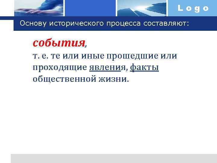 Logo Основу исторического процесса составляют: события, т. е. те или иные прошедшие или проходящие