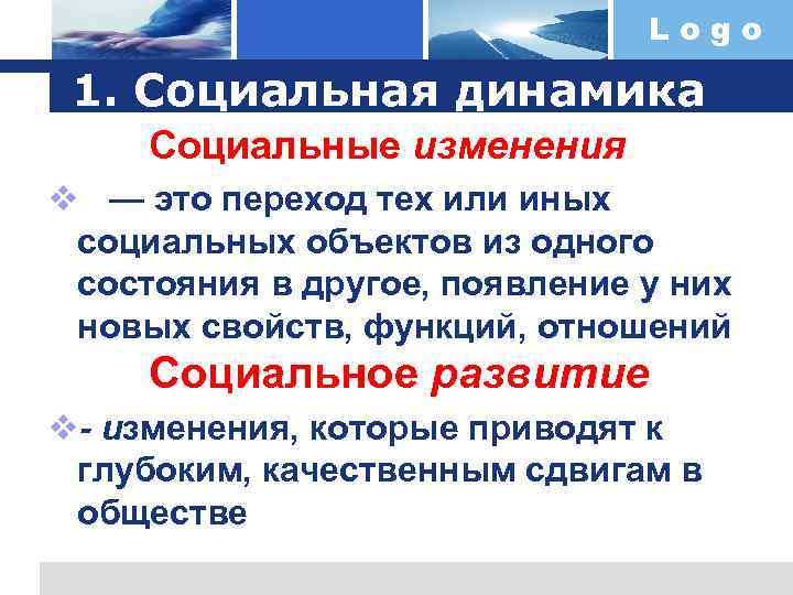 Logo 1. Социальная динамика Социальные изменения v — это переход тех или иных социальных