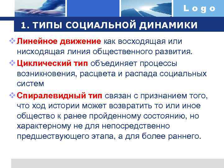 Logo 1. ТИПЫ СОЦИАЛЬНОЙ ДИНАМИКИ v Линейное движение как восходящая или нисходящая линия общественного