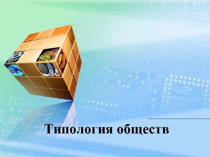 Типология обществ 